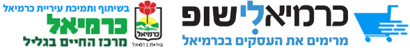 כרמיאלי שופ - כל מה שצריך בהישג יד